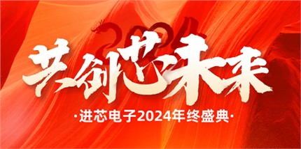 “攜手奮進 共創(chuàng)芯未來”--進芯電子2024年會盛典圓滿舉行