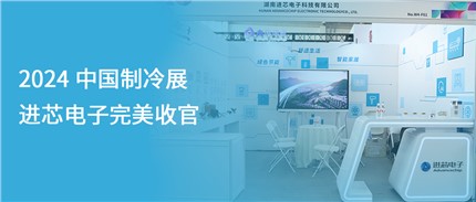 展會回顧 | 進芯電子2024中國制冷展完美收官！